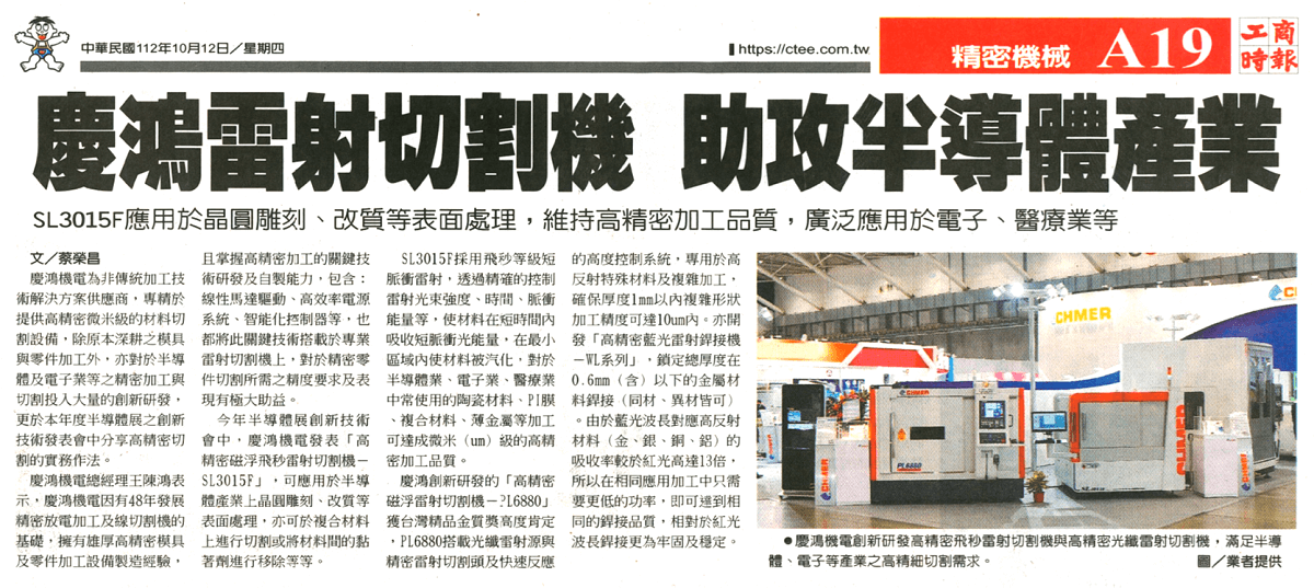 20231012-CHMER lazer kesim makinesi yarı iletken endüstrisine yardımcı oluyor